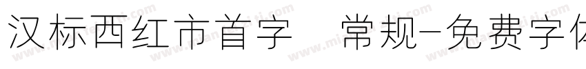 汉标西红市首字 常规字体转换